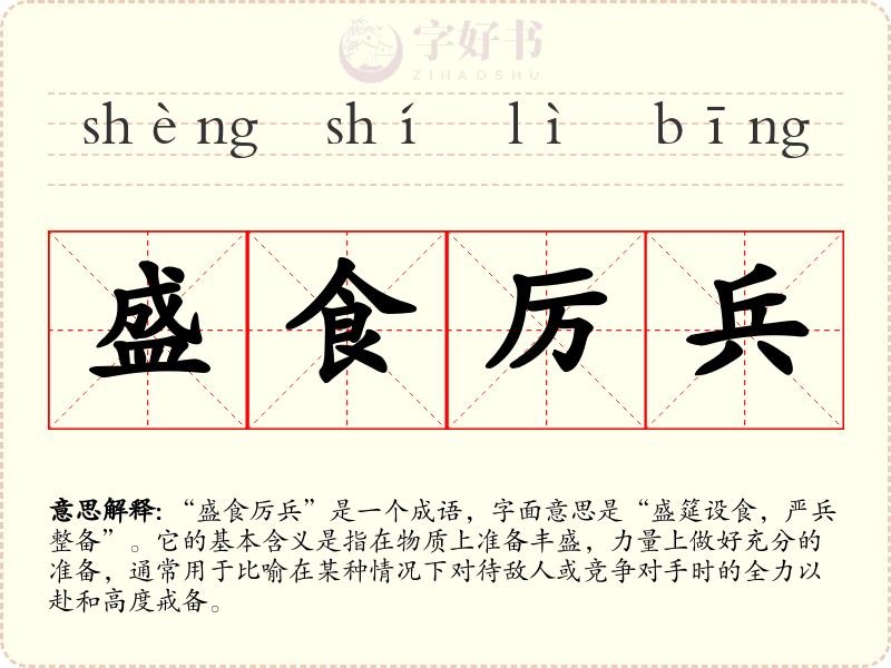 盛食厉兵