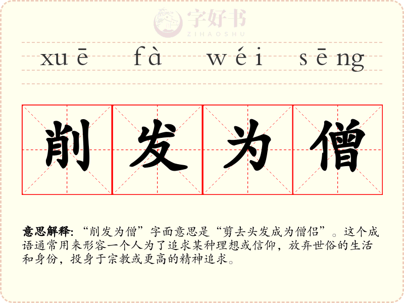 削发为僧