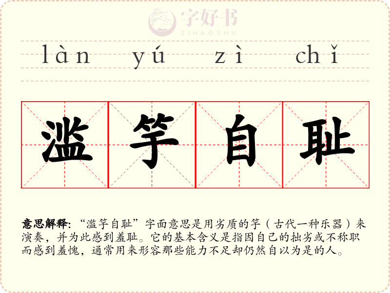 滥竽自耻