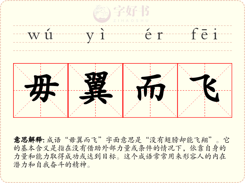毋翼而飞