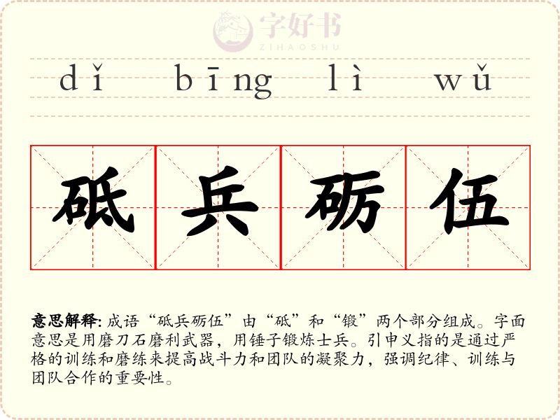砥兵砺伍