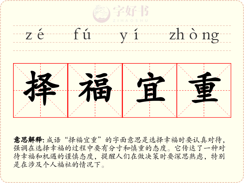 择福宜重