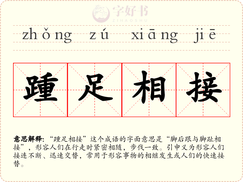 踵足相接