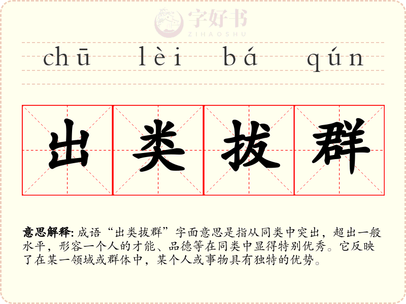出类拔群