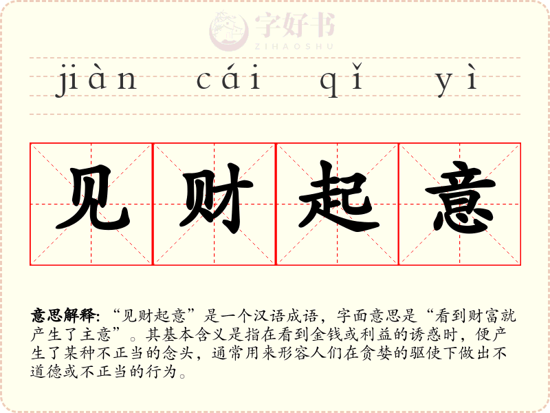 见财起意
