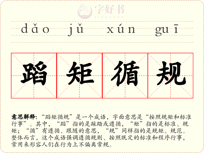 蹈矩循规