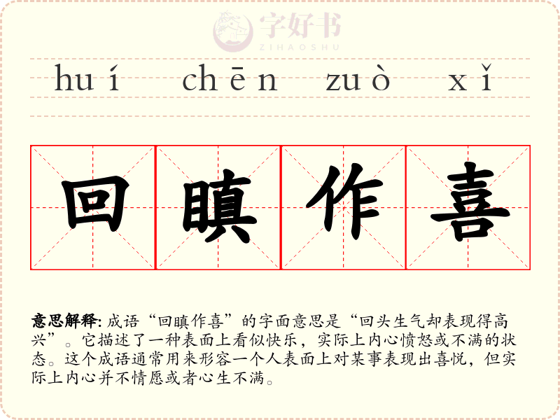 回瞋作喜