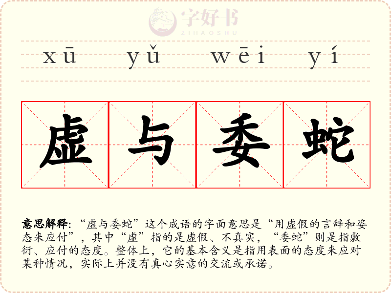 虚与委蛇