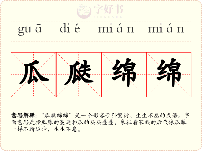 瓜瓞绵绵