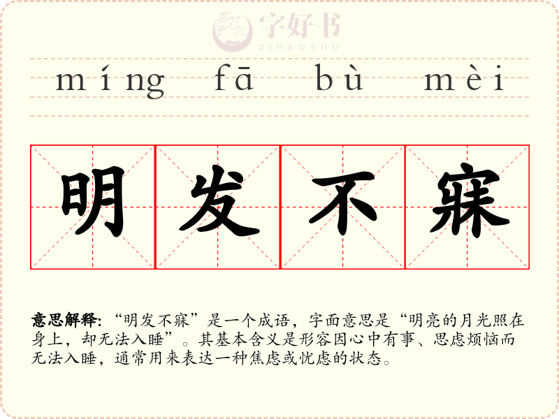 明发不寐