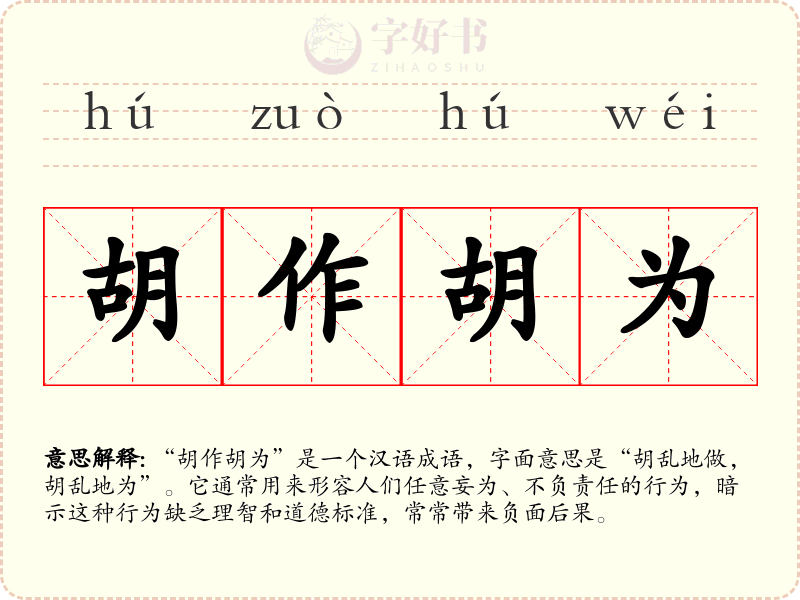 胡作胡为