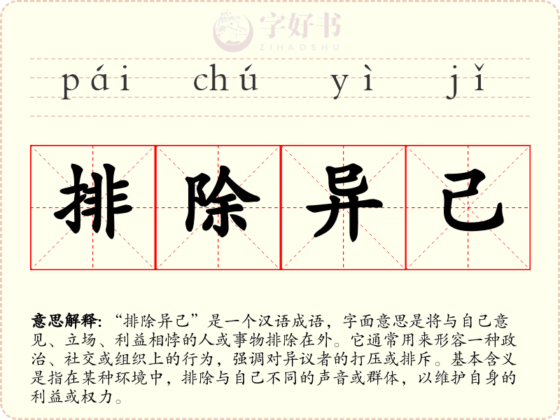 排除异己
