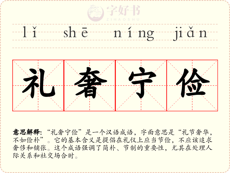 礼奢宁俭