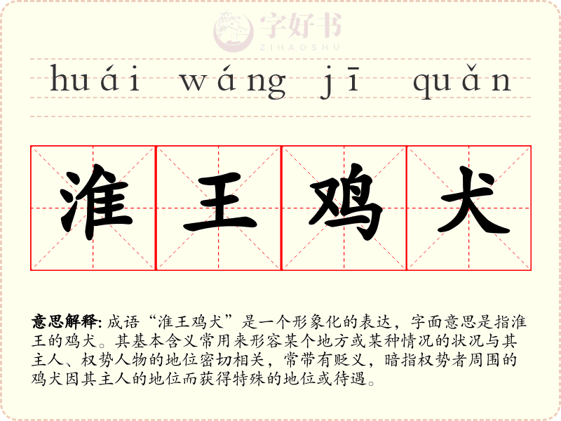 淮王鸡犬