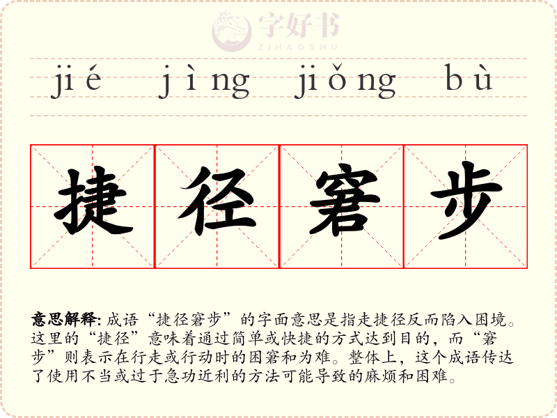 捷径窘步