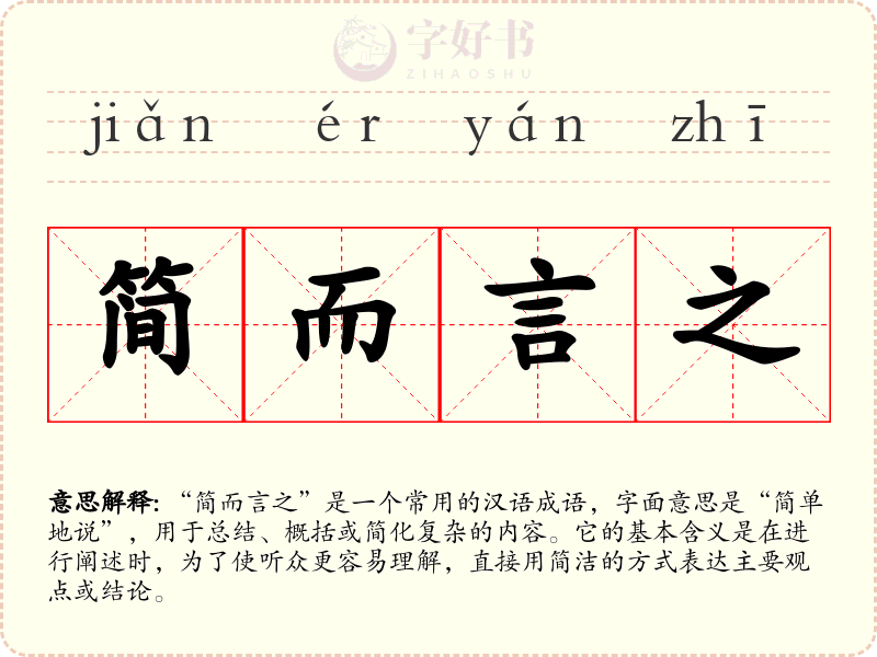 简而言之