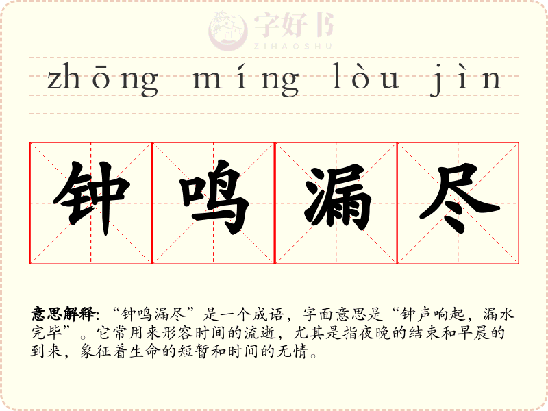 钟鸣漏尽