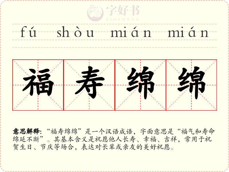 福寿绵绵