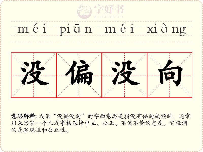 没偏没向