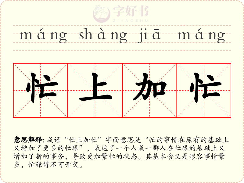 忙上加忙