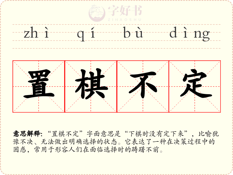 置棋不定