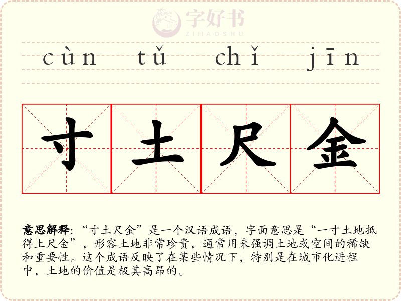寸土尺金