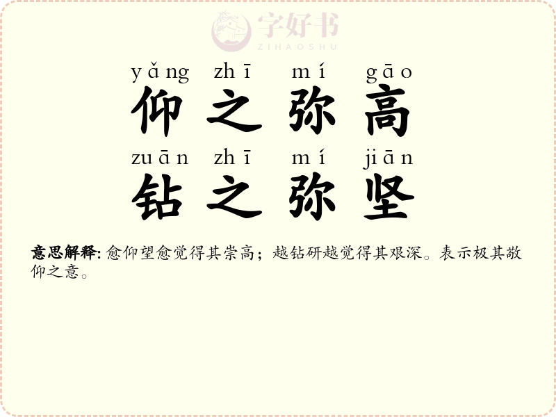 仰之弥高，钻之弥坚