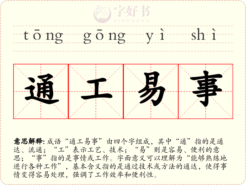 通工易事