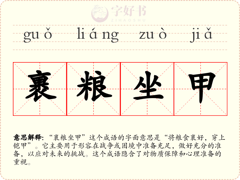 裹粮坐甲
