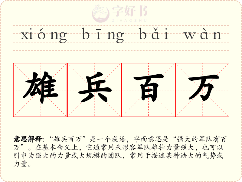 雄兵百万