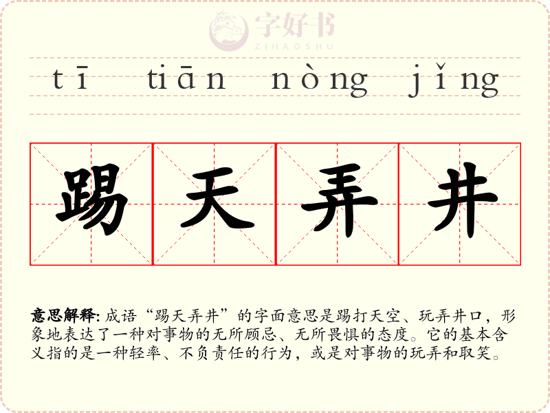 踢天弄井