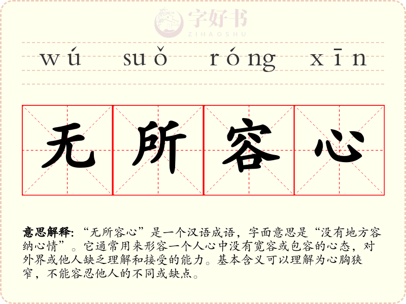 无所容心
