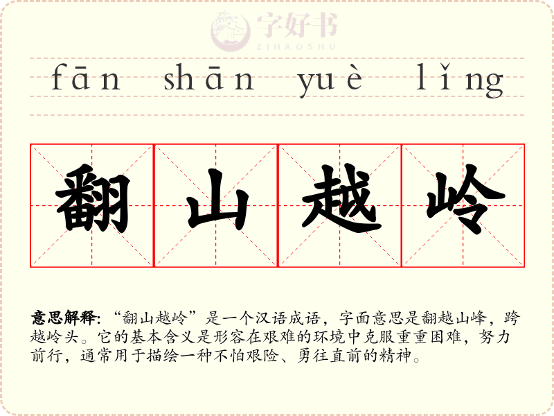 翻山越岭