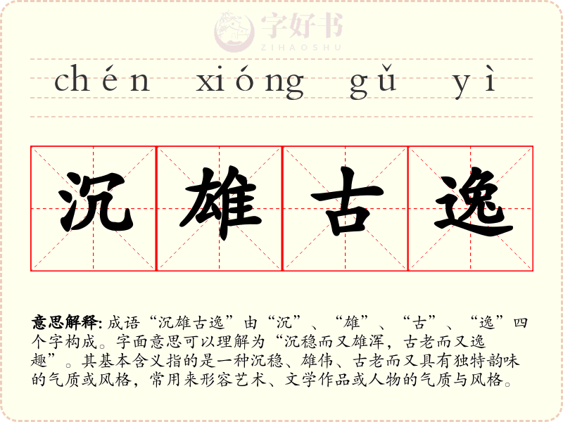 沉雄古逸