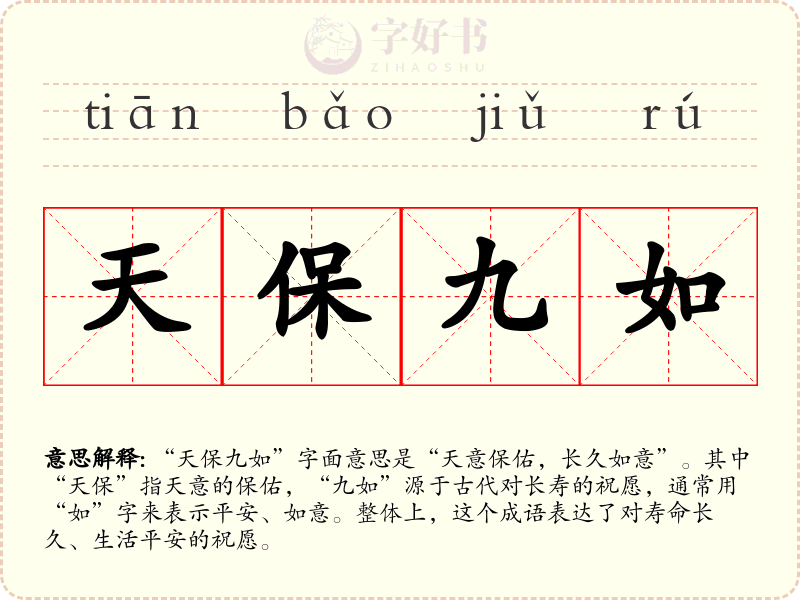 天保九如