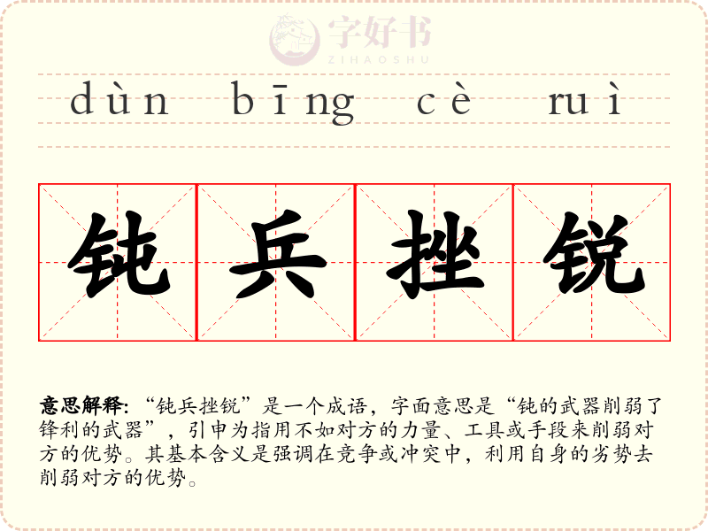 钝兵挫锐