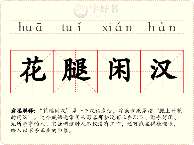 花腿闲汉