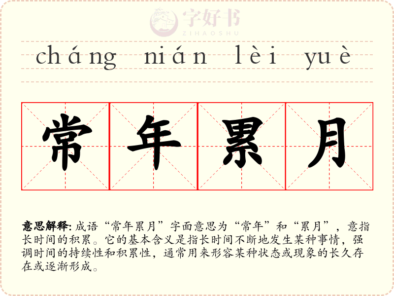 常年累月
