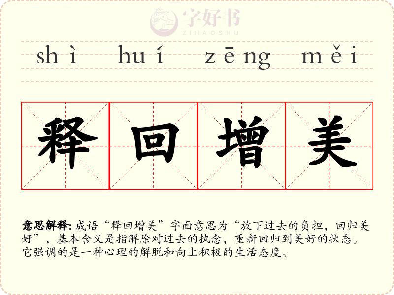 释回增美