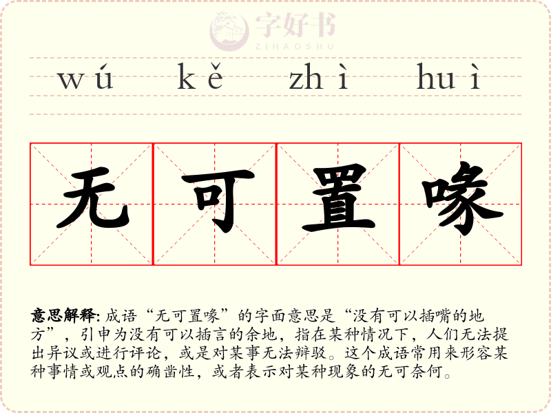 无可置喙
