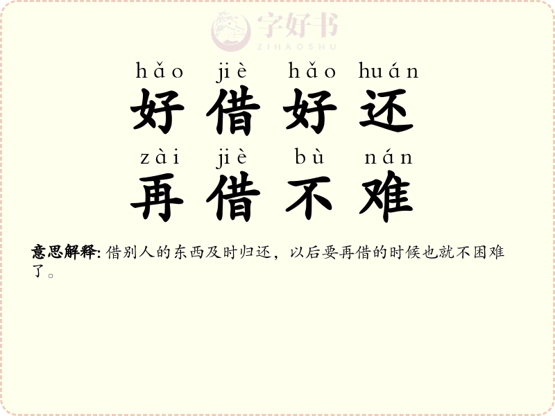 好借好还，再借不难
