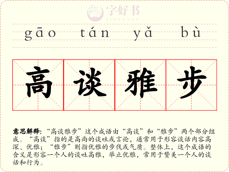 高谈雅步