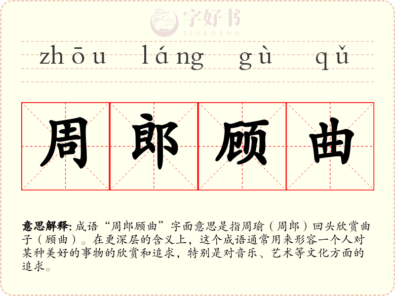 周郎顾曲