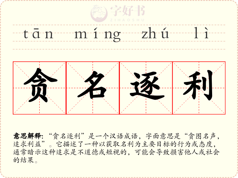 贪名逐利