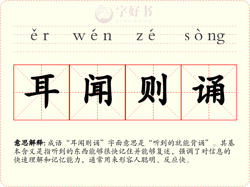 耳闻则诵
