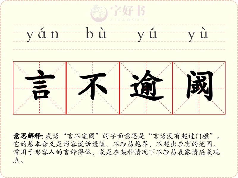 言不逾阈