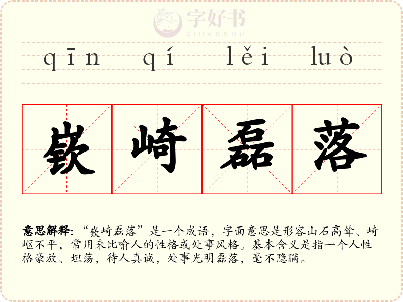 嵚崎磊落