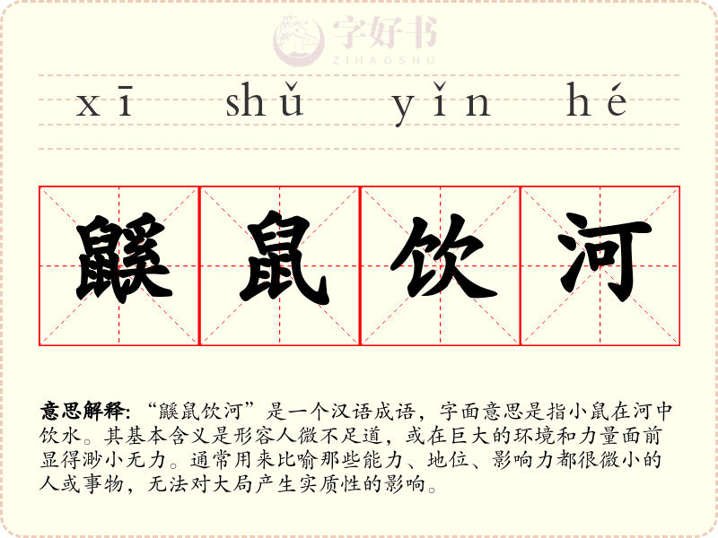 鼷鼠饮河