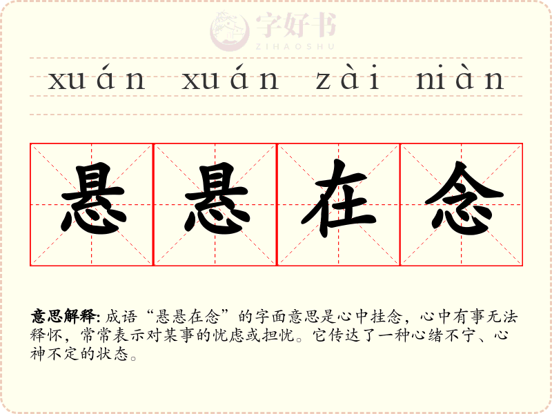 悬悬在念
