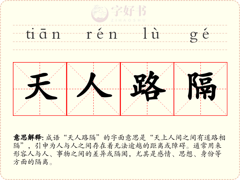 天人路隔